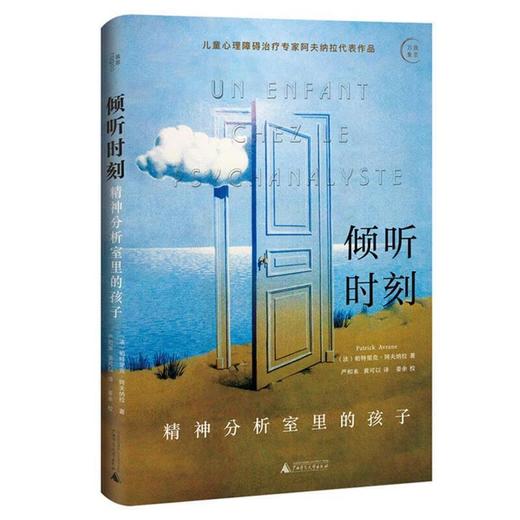 倾听时刻：精神分析室里的孩子 商品图0