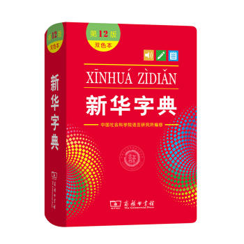 商务印书馆：新华字典/商务/双色本/第12版 商品图0