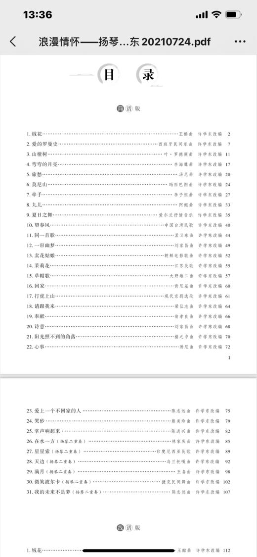 《浪漫情怀》——许学东、佟彤扬琴通俗音乐曲集 商品图4