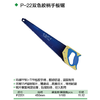蓝黄柄手板锯 商品缩略图1