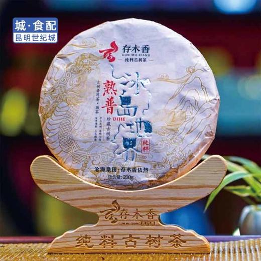 存木香冰岛地界纯料古树茶熟普饼茶 200g/饼（一饼）【KM】 商品图0