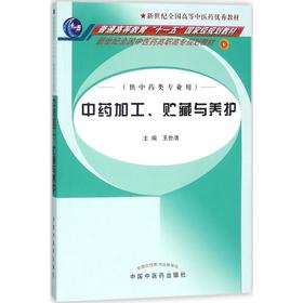 中药加工、贮藏与养护