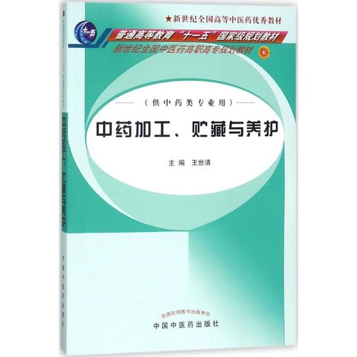 中药加工、贮藏与养护 商品图0