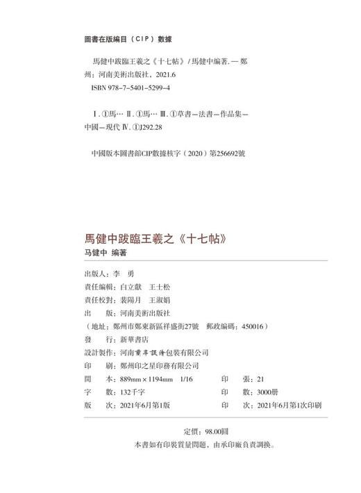 马健中跋临王羲之《十七帖》——河南美术出版社 商品图1