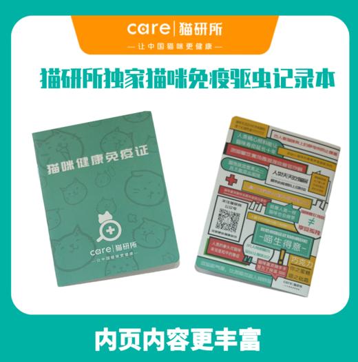 猫研所 猫咪疫苗驱虫记录本 商品图0