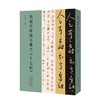 马健中跋临王羲之《十七帖》——河南美术出版社 商品缩略图0