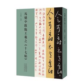 马健中跋临王羲之《十七帖》——河南美术出版社