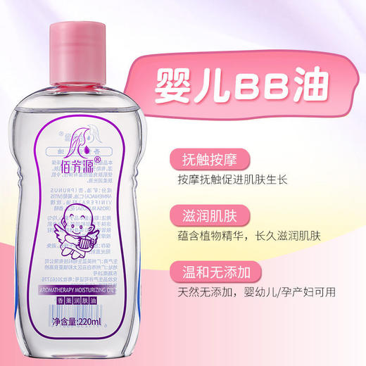 婴儿润肤BB油香薰按摩精油抚触油身体护肤宝宝孕产妇可用220ml装 商品图4