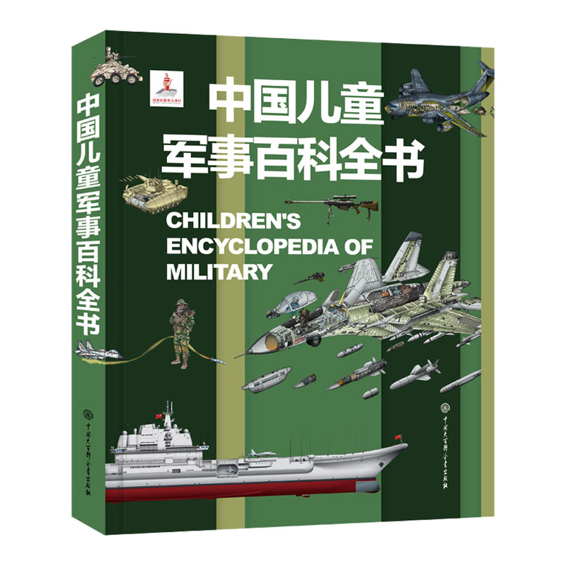 中国儿童军事百科全书  7-14岁儿童军事枪械科普绘本