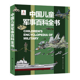 中国儿童军事百科全书  7-14岁儿童军事枪械科普绘本