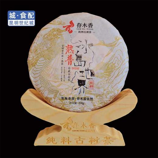 存木香冰岛地界纯料古树茶熟普饼茶 200g/饼（一饼）【KM】 商品图1