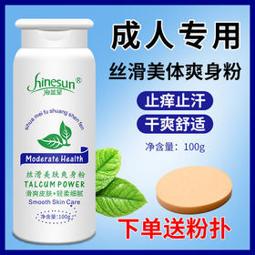 成人爽身粉干爽吸汗止痒男士痱子粉清凉滑石粉润滑粉女身体爽肤粉