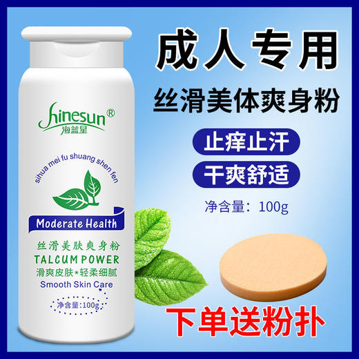 成人爽身粉干爽吸汗止痒男士痱子粉清凉滑石粉润滑粉女身体爽肤粉 商品图0
