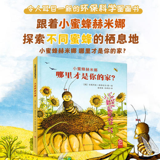小蜜蜂赫米娜 哪里才是你的家？ 商品图1