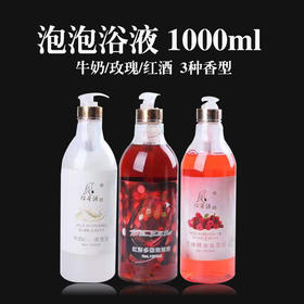 1000ml牛奶泡泡浴超多泡泡玫瑰浴盐泡澡用品儿童成人浴缸沐浴露