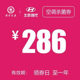 温岭泽行 空调杀菌券