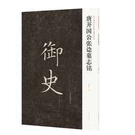 近年新出历代碑志精选系列·唐开国公张谂墓志铭——河南美术出版社