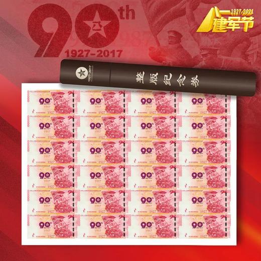 【中国印钞造币】中国人民解放军建军90周年纪念券 商品图3