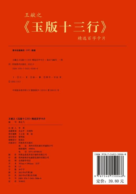 王献之《玉版十三行》精选百字卡片——河南美术出版社 商品图1