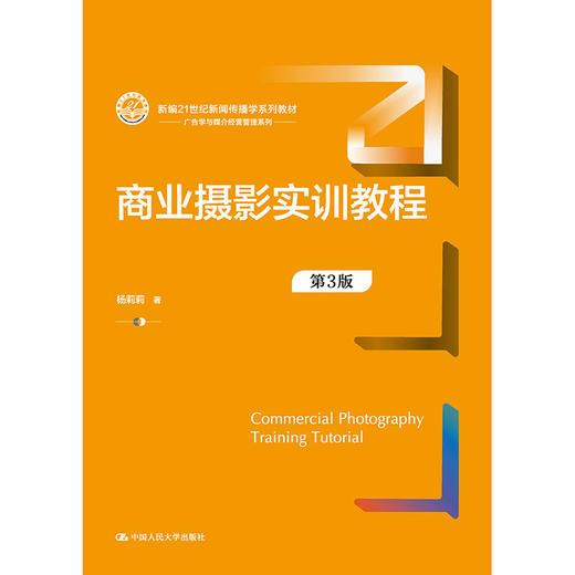 商业摄影实训教程（第3版）（新编21世纪新闻传播学系列教材）/ 杨莉莉 商品图0