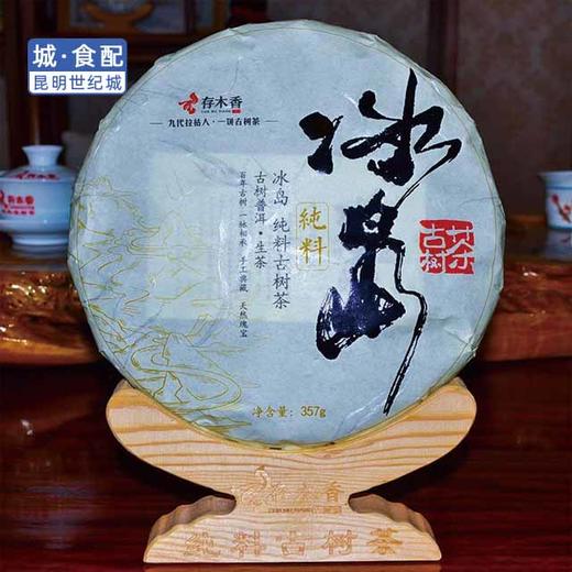 存木香冰岛古树春茶200g或357g饼茶(配盒子、一饼好茶袋)【KM】 商品图1