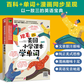 跟着美国小学课本学单词(畅销修订版)