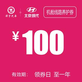 温岭泽行 机舱线路养护券