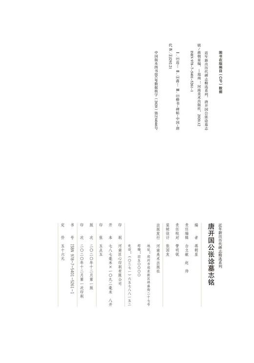 近年新出历代碑志精选系列·唐开国公张谂墓志铭——河南美术出版社 商品图1