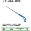 精品小鸡尾锯 260mm 商品缩略图1