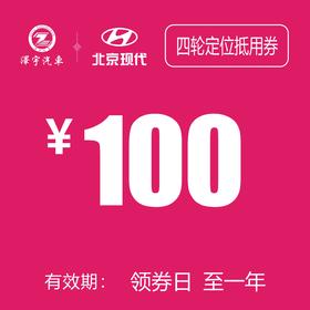 玉环泽一  四轮定位抵用券