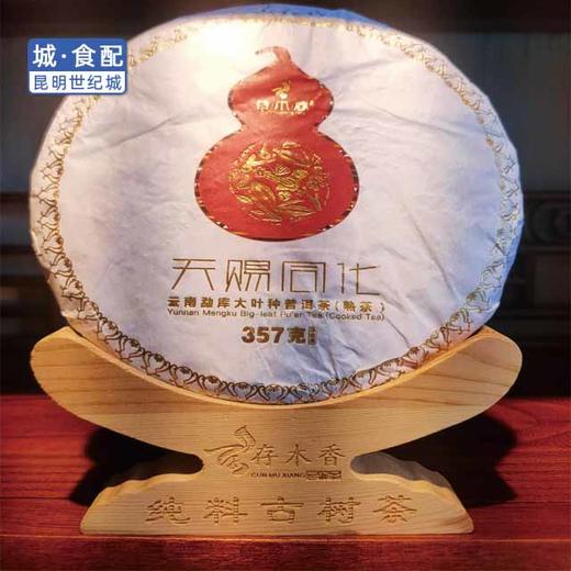 存木香天赐同化普洱熟茶 357克/饼（一饼）【KM】 商品图1