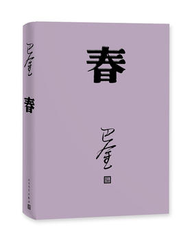春（巴金 著）（文学1）