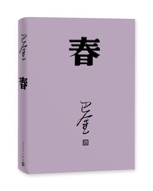 春（巴金 著）（文学1） 商品图0