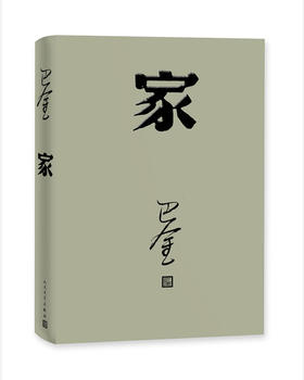 家（巴金 著）（文学1）