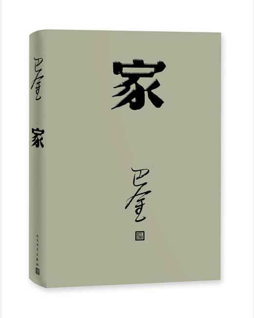 家（巴金 著）（文学1） 商品图0
