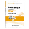 2021年全国机动车检测维修专业技术人员职业水平考试辅导用书 机动车整形技术考试用书 商品缩略图0