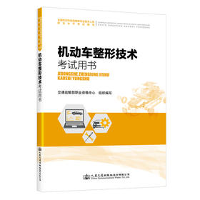 2021年全国机动车检测维修专业技术人员职业水平考试辅导用书 机动车整形技术考试用书