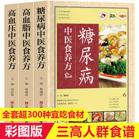 【优惠套装】3册 糖尿病/高血压/高血脂中医食养方 三高食谱饮食指南书籍 民间实用中医养生