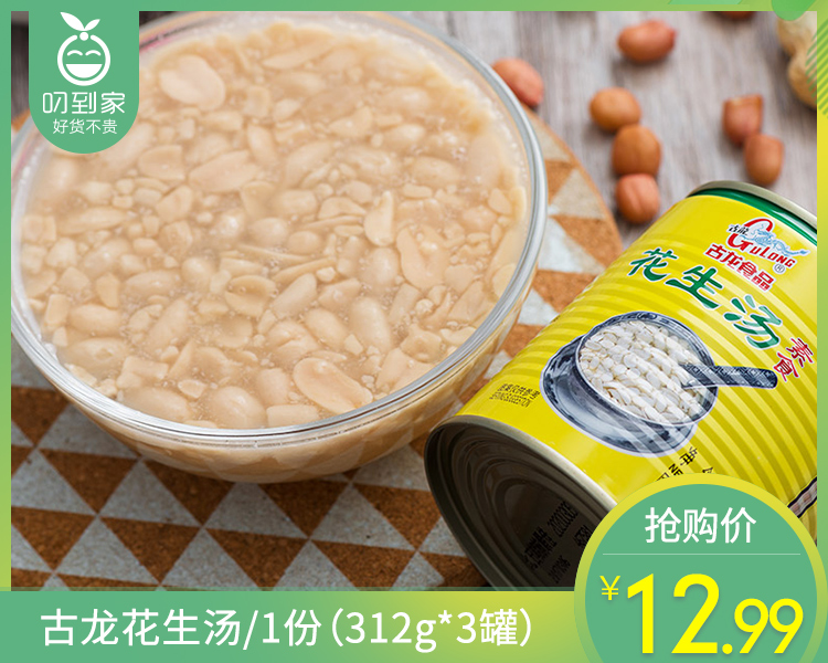 【到手3罐】古龙花生汤/1份（312g*3罐）生产日期：25年3月