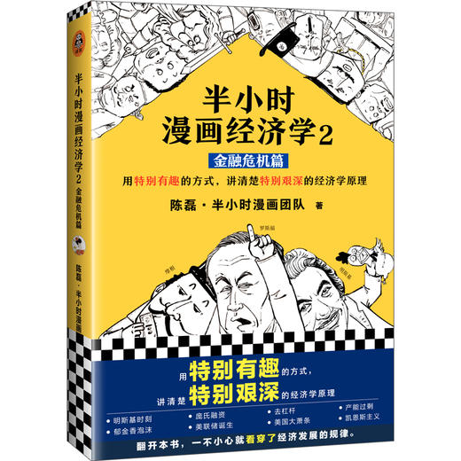 半小时漫画经济学 2 金融危机篇  商品图4