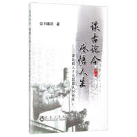 谈古论今  感悟人生/刘奎武