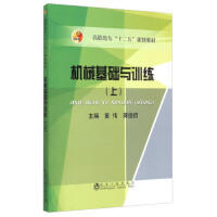 机械基础与训练（上）/黄伟