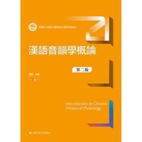 汉语音韵学概论（第二版）（新编21世纪中国语言文学系列教材）/ 赵彤