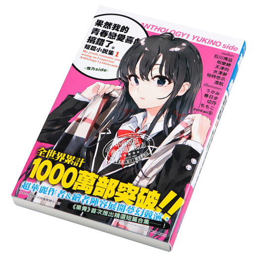 预售 【中商原版】轻小说 果然我的青春恋爱喜剧搞错了 短篇小说集1 雪乃side 渡航 台版 尖端出版社 恋爱物语有问题 商品图2