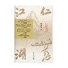【“云端书展”专区】仁慈江湖    樊国宾/著    樊国宾  文学  散文   商品缩略图1