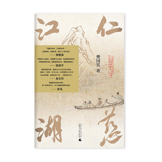 【“云端书展”专区】仁慈江湖    樊国宾/著    樊国宾  文学  散文   商品图1