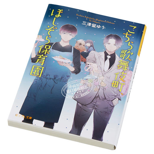 【中商原版】这里是歌舞伎町星空保育园 日文原版 こちら歌舞伎町、ほしぞら保育園 商品图2