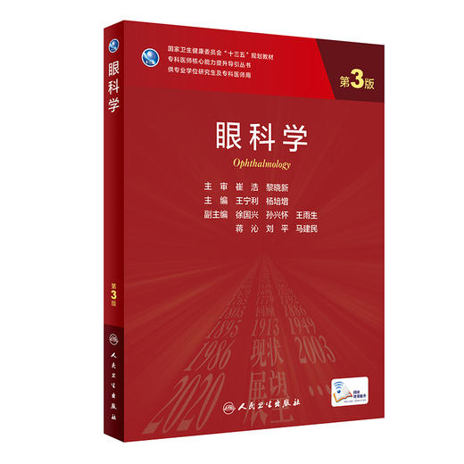 眼科学 第3版 专科医师核心能力提升导引丛书 供专业学位研究生及专科医师使用 王宁利 杨培增 人民卫生出版社9787117315630 商品图0