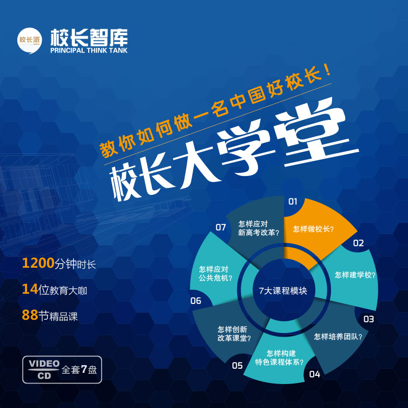 校长派·校长智库  校长大学堂  精品课程  全套光盘  七大课程模块 正版   教你如何做一名好校长