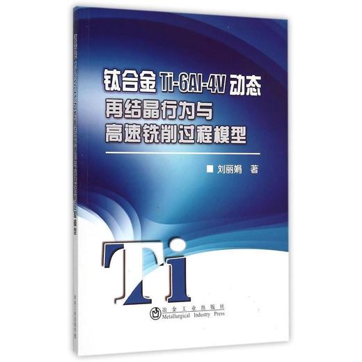 钛合金Ti-6Al-4V动态再结晶行为与高速铣削过程模型/刘丽娟 商品图0